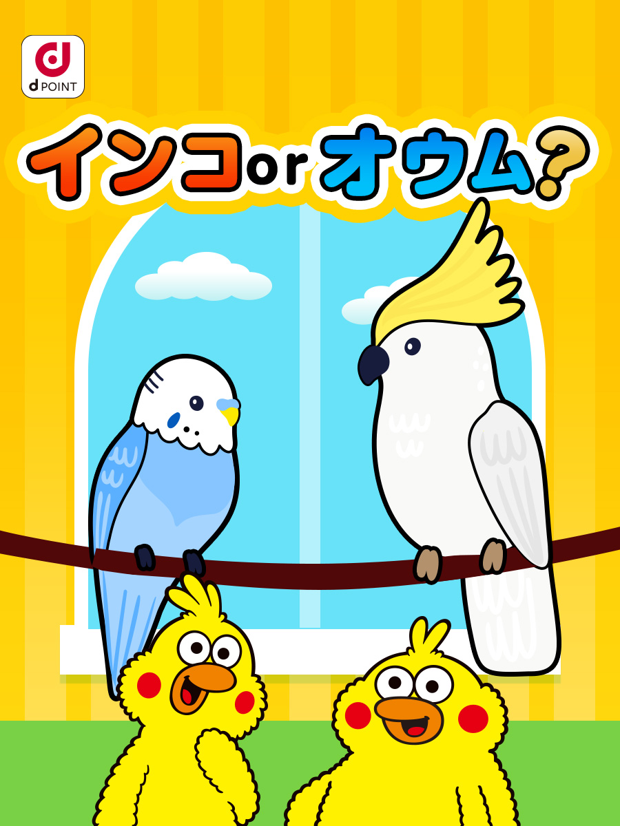 ぽいんこ ポインコ