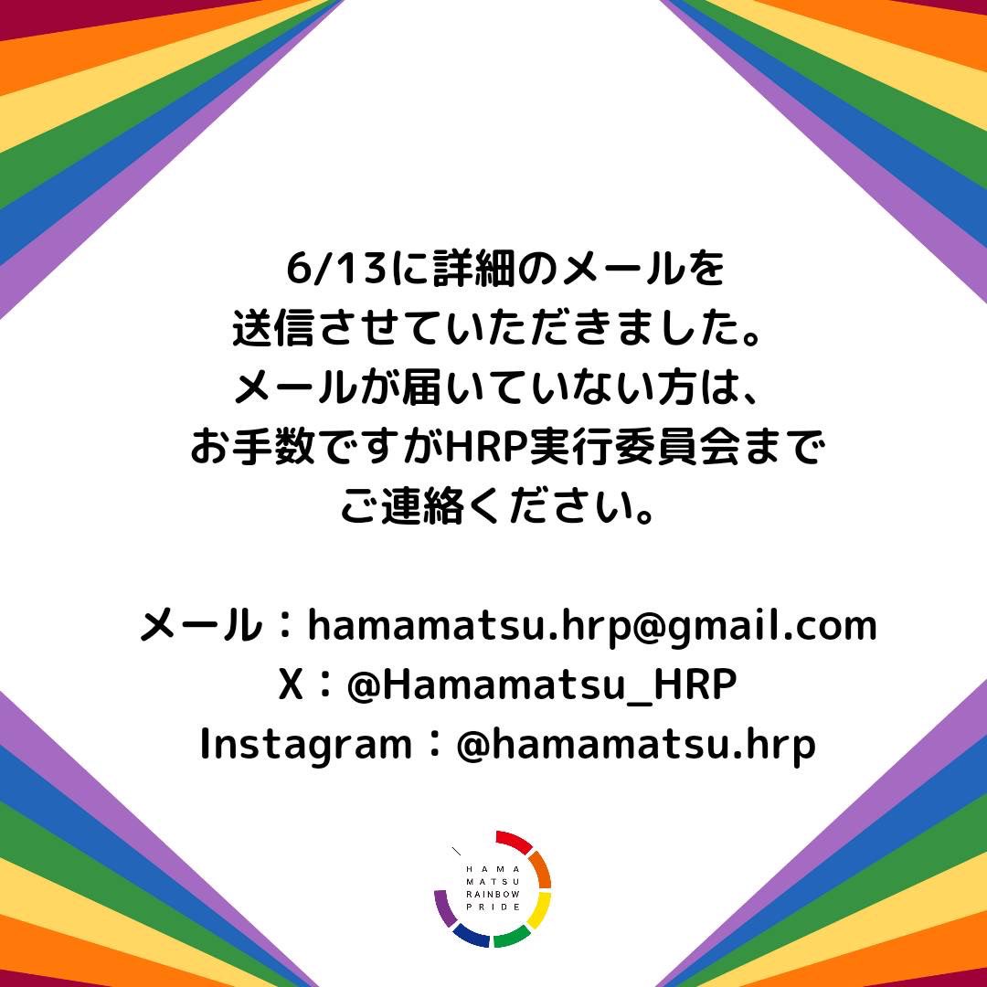 Hamamatsu_HRP's tweet photo. 「HRP交流会」、いよいよ今週日曜です！

お申込み頂いた方に、メールでご案内しています。
もし届いていない方がいらっしゃいましたら、hamamatsu.hrp@gmail.comにご連絡ください🙇‍♂️

申し込まれていない方も、まだ間に合いますよ〜！
実行委員（＋ゲストスピーカー💕）一同、お待ちしております🙌 https://t.co/foZCMv4oU6