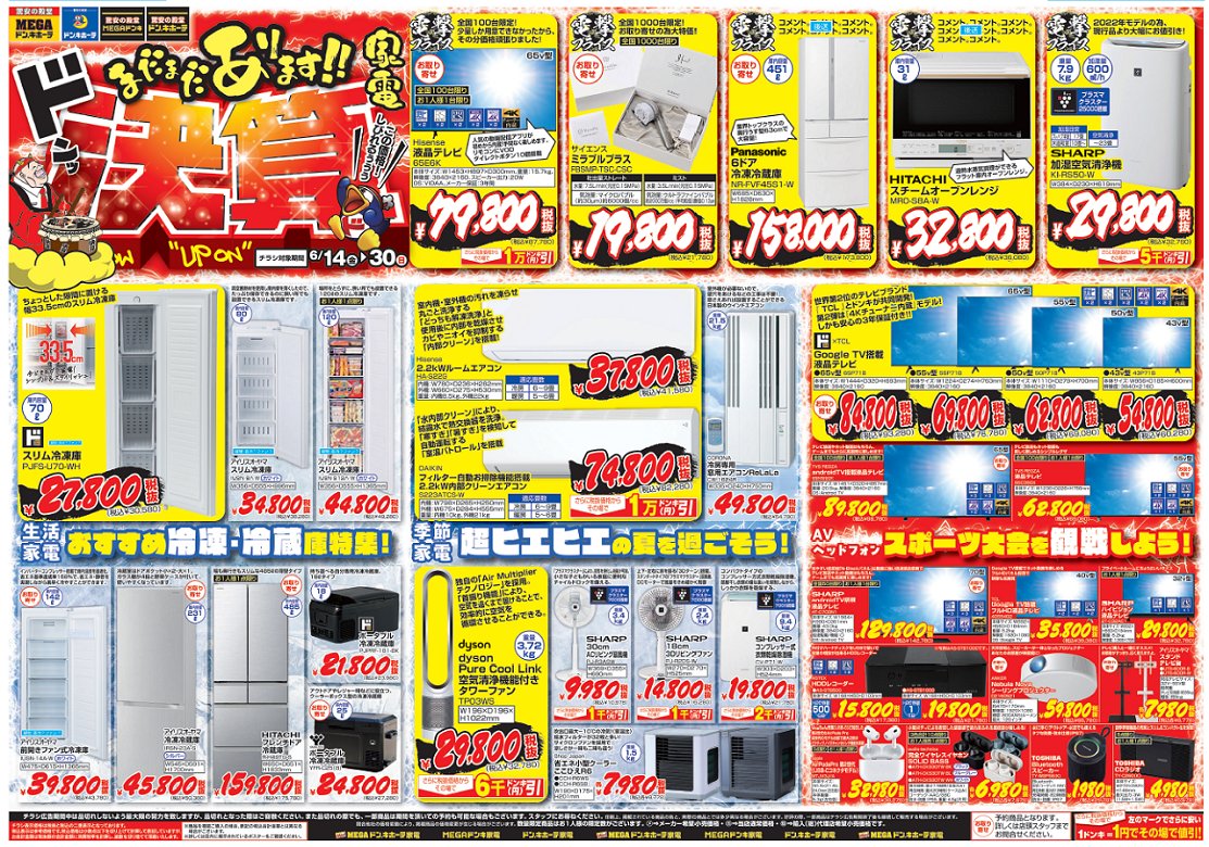 決算家電セールいよいよスタート！ このチャンスに、お得な価格で最新