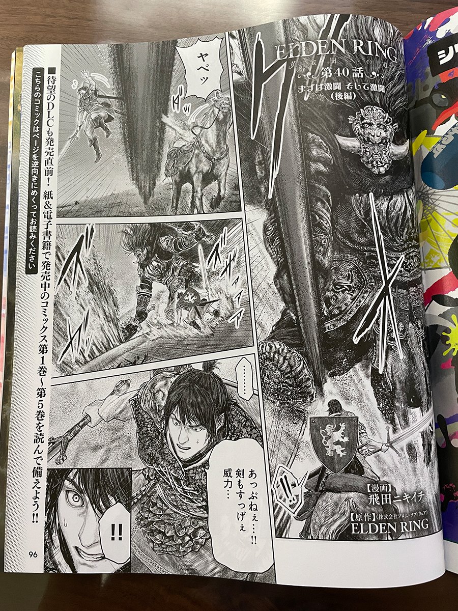 というわけで
6月13日(木)発売の 週刊ファミ通(6月27日号)に
「ELDENRING 黄金樹への道」の第40話(後編)が
載っておりますのでよろしくお願いします!!
( ※すでに配信されたものと同内容です。)
6月17日に発売される
「ELDENRING SHADOW OF THE ERDTREE」の…