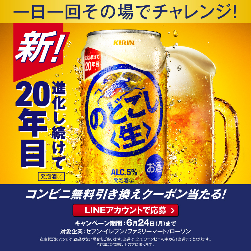 Kirin_Brewery's tweet photo. #進化し続けて20年目！

#新のどごし生 を今すぐ飲めるチャンス！

コンビニ無料引き換え券が抽選で当たるキャンペーン実施中🎁

※2024年6月24日（月）23:59まで
※LINE応募限定