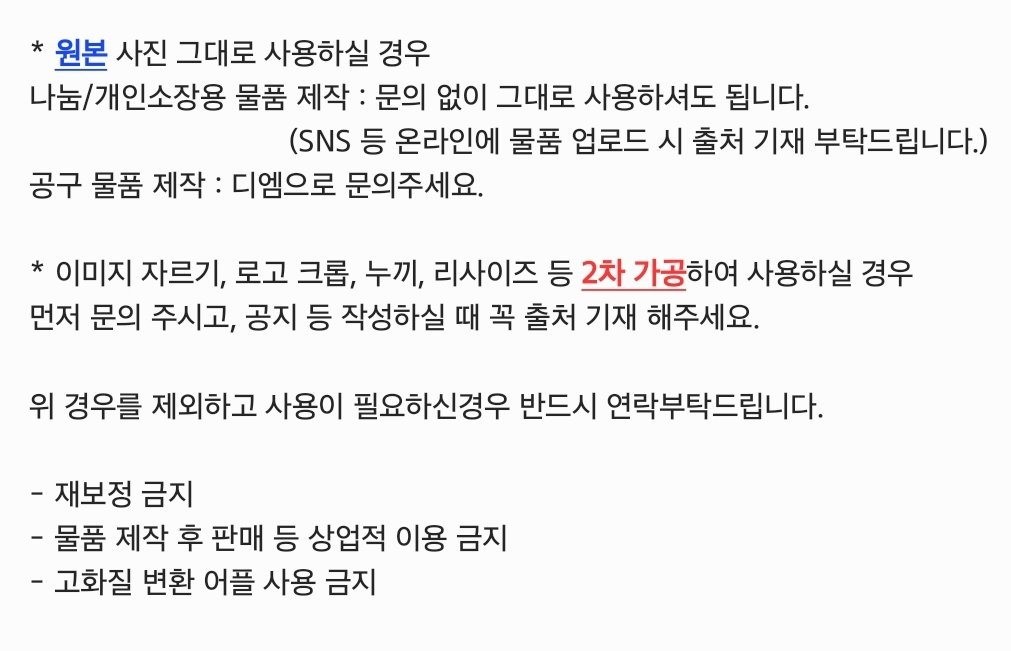 📌 제 계정에 업로드 되는 모든 사진 및 보정 이미지 사용시 아래 내용 확인 부탁드립니다.