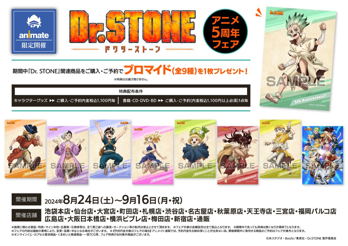 TVアニメ『Dr. STONE』5周年フェア】が開催決定！ 期間中、対象店舗に