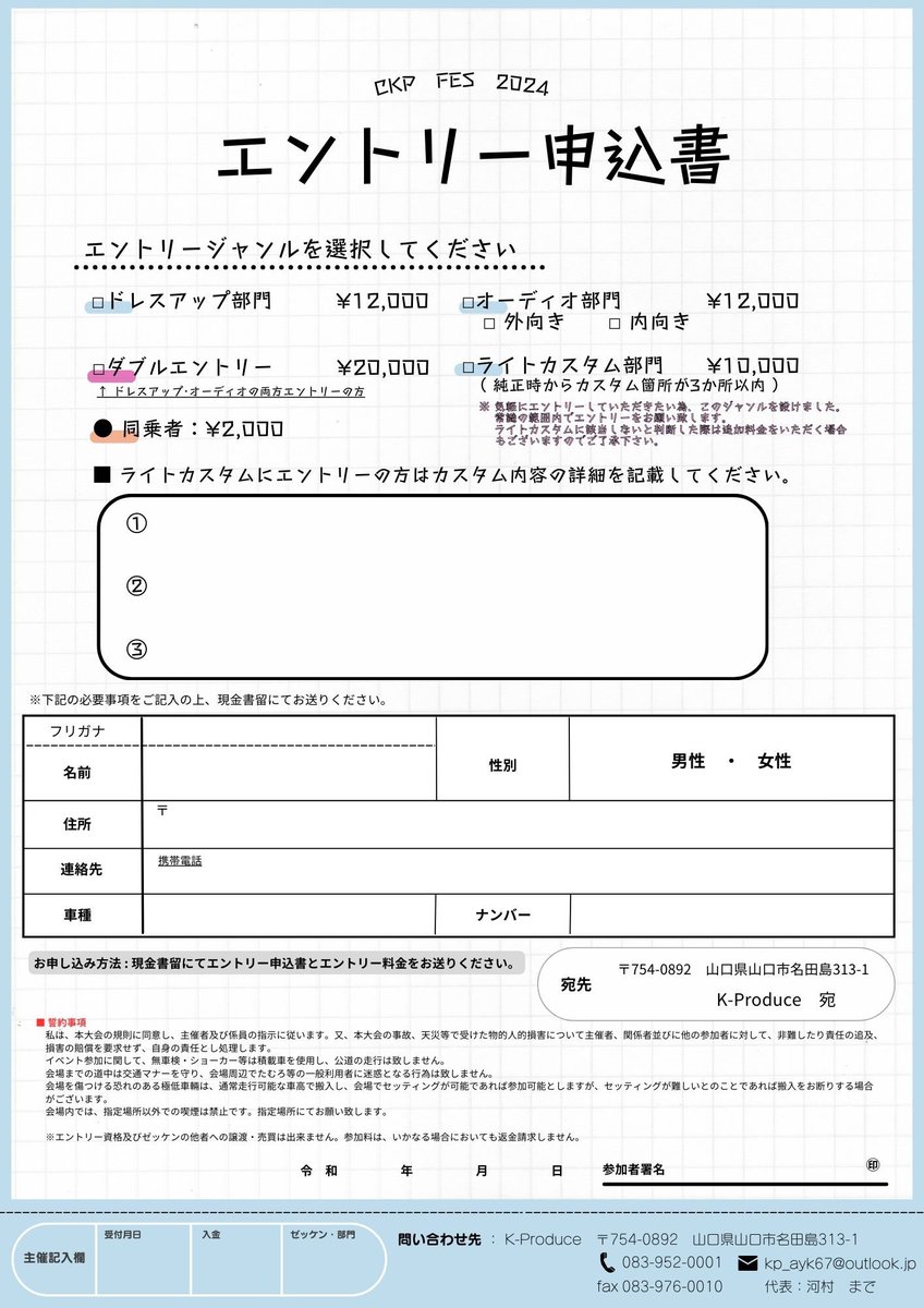 kp____1's tweet photo. 【 𝑪𝑲𝑷 𝑭𝑬𝑺 】

◎ 10月6日㈰    𝒊𝒏 山口きらら博記念公園

エントリー受付開始日 
明日 6月15日㈯～

エントリー用紙ダウンロードURL
https://t.co/6Jaflm2N5g

📮郵送先
K-Produce 
〒 754-0892 山口県山口市名田島313-1
TEL 083-952-0001

エントリーお待ちしております🙇‍♂️ https://t.co/f4wQEp5Db2