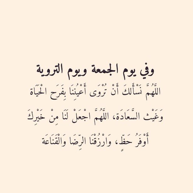 وفي يوم الجمعة ويوم التروية ᥫ᭡ :
