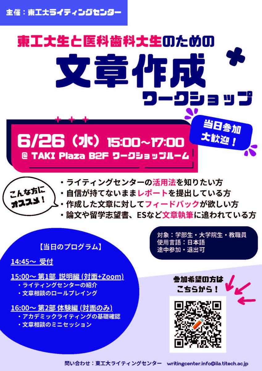 【学内限定】
東工大ライティングセンターは、2024年6月26日（水）
15時から「文章作成ワークショップ」を開催します。

論文やレポート提出など、文章作成に悩んている方は、気軽に相談できるライティングセンターを活用してみませんか？

申し込み＆詳細はこちらから。
educ.titech.ac.jp/ila/event_info…