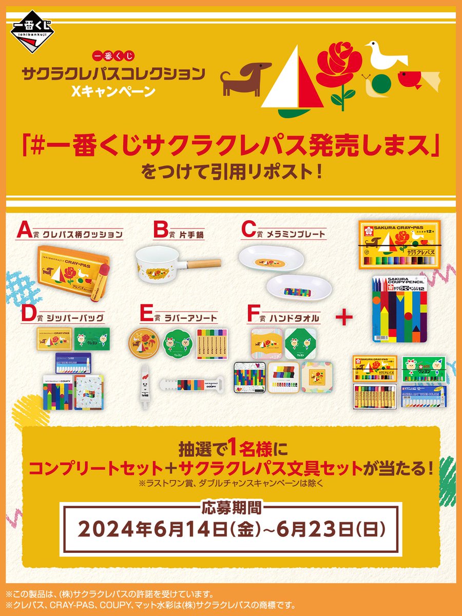 一番くじ サクラクレパス 発売記念キャンペーン🌸 ＼ 抽選で1名様に一