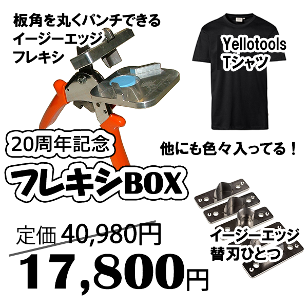 yellotools_jp's tweet photo. 【本日開催！】イエローツールズウィーク
今年もはじまりました、お得なアイテムもりだくさんのイベントです
フレキシBOXは、アルミ複合版等の角を簡単にＲ加工できるパンチが必ず入ってます！
Tシャツのサイズ選べます

個数限定のセットもありますのでお早めに…
https://t.co/61Bha799Pr https://t.co/PdqYwIFSLe