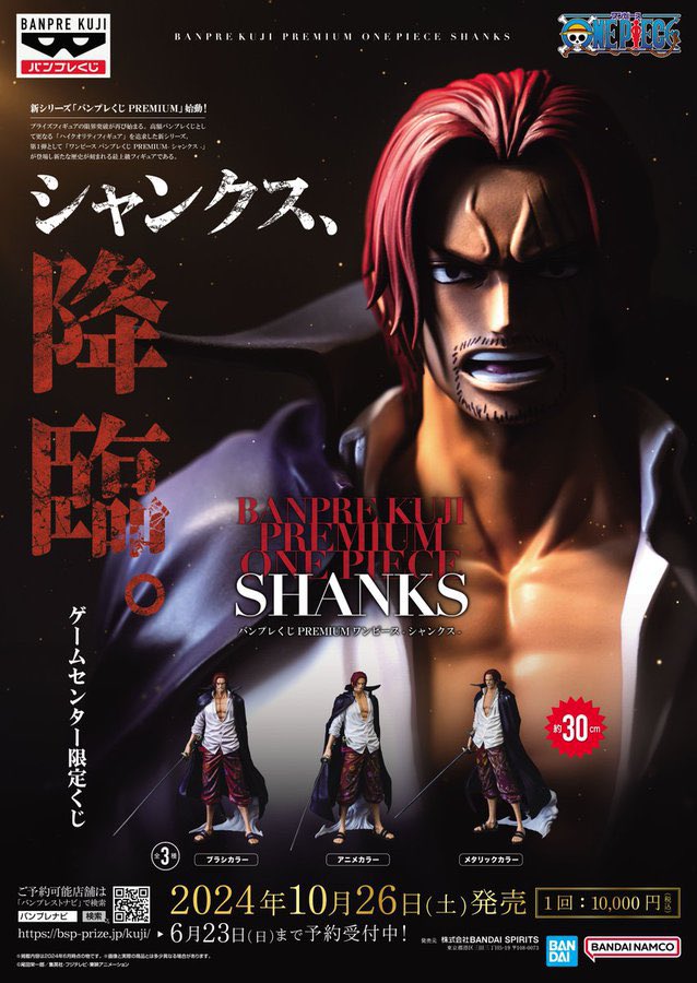 バンプレくじ #ワンピース #シャンクス 10/26発売日当日はご予約者 
