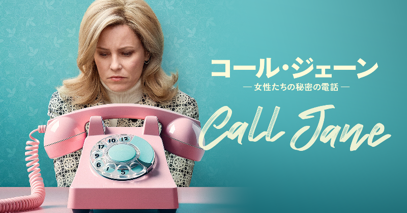 watch_UNEXT's tweet photo. 『コール・ジェーン
-女性たちの秘密の電話-』
U-NEXTで独占配信中💁‍♀️

人工妊娠中絶が違法だった
1960年代のアメリカで
女性の権利のために
奔走した人々を描く実話ドラマ