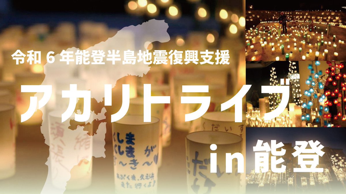 akalitolive's tweet photo. 【アカリトライブ in 能登🕯️】
2024年7月17日（水）に令和6年 能登半島地震復興支援を目的とした『アカリトライブ in 能登』が開催決定しました🎤
会場は、被災した和倉温泉の店舗が集結した屋台村で開催します。
https://t.co/zIJraOtc4g https://t.co/QYKZ9gRuNz