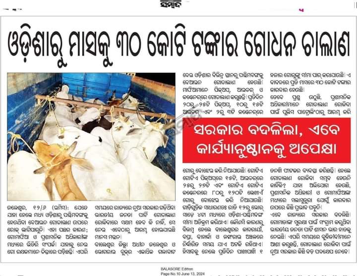 ହିନ୍ଦୁ ସଂଗଠନ ମାଳ ମାଳ ହିନ୍ଦୁ ବାଦି ନେତା ଭି ମାଳ କିନ୍ତୁ ପୂର୍ବ ସରକାର ରେ କେମିତି ହେଉଥିଲା ଗୋ ଚାଲାଣ ଆଉ ସେଥିରୁ ମୁସଲିମ ମାନେ କେତେ ପରିମାଣ ରେ ଅର୍ଥ ଉପାର୍ଜନ କରୁଥିଲେ ଦେଖନ୍ତୁ, ମାନ୍ୟବର ମୁଖ୍ୟମନ୍ତ୍ରୀ <a href="/MohanMOdisha/">Mohan Charan Majhi</a> please action this matter.