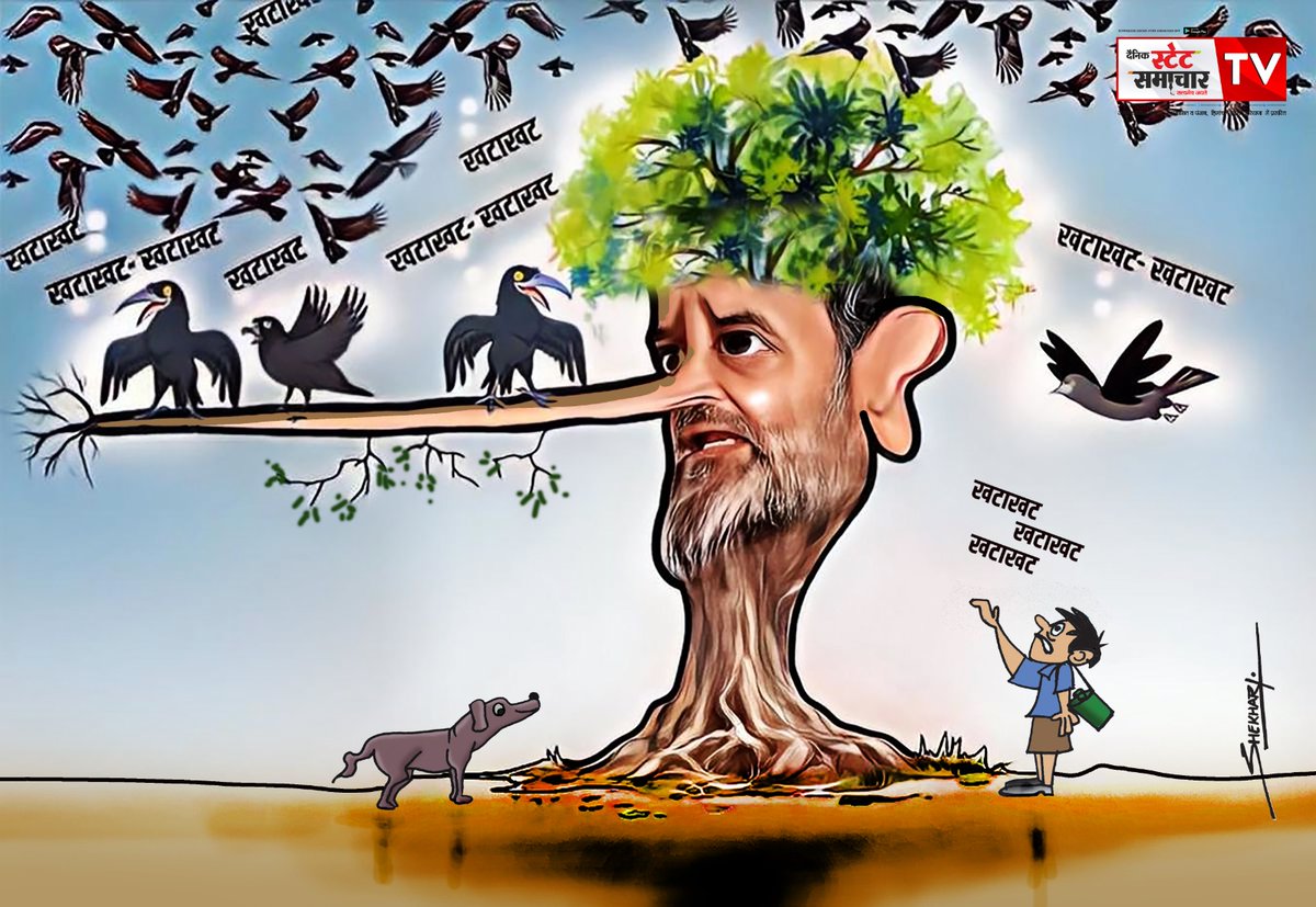 IndiaCartoonist's tweet photo. "खड़गे जी के दोहे" 
बड़ा हुआ तो क्या हुआ जैसे पेड़ "खटाखट" 
लोगो की है  लाइन लगी कब आएंगे 8500/-  
"फटाफट" 
रे भैय्या.......? https://t.co/C5uBwoFwXj