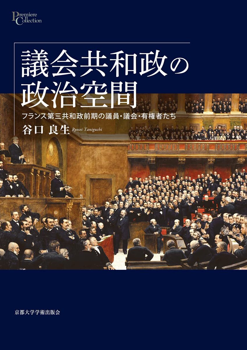 mfjtokyo's tweet photo. 第40回渋沢・クローデル賞は以下に決定いたしました。
●本賞
谷口良生『議会共和政の政治空間——フランス第三共和政前期の議員・議会・有権者たち』
（京都大学学術出版会、2023）
●奨励賞
神崎舞『ロベール・ルパージュとケベック——舞台表象に見る国際性と地域性』
（彩流社、2023） https://t.co/dHEBmovPC0