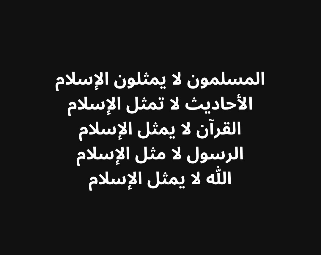 RifPhoenix's tweet photo. المسلمون لا يمثلون الإسلام
الأحاديث لا تمثل الإسلام
القرآن لا يمثل الإسلام
الرسول لا مثل الإسلام
الله لا يمثل الإسلام
#النبي_محمد_حمداوي https://t.co/g2LWOUZfZq