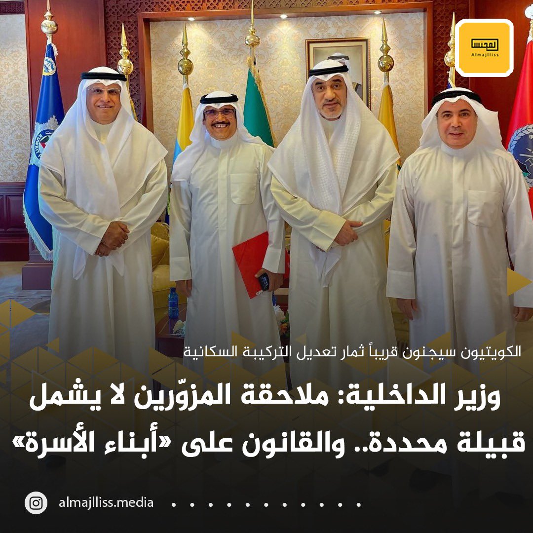 نقلاً عن السفير جمال النصافي بعد لقاء جمعه والنائب الأول لرئيس الوزراء وزير الداخلية والدفاع.
 • الشيخ فهد اليوسف: الكويتيون سيجنون قريباً ثمار تعديل التركيبة السكانية وفرض الأمن.
• «أبناء الأسرة» أول من نُطبّق عليهم القانون..  والعقوبة هي تطبيق للقانون.
• مكافحة عمليات تزوير