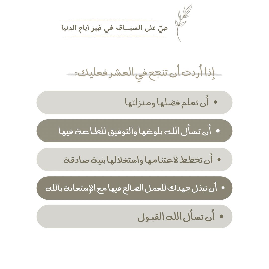 للفائدة:

كيف أستغل أيام العشر الأوائل من ذي الحجة 🤍