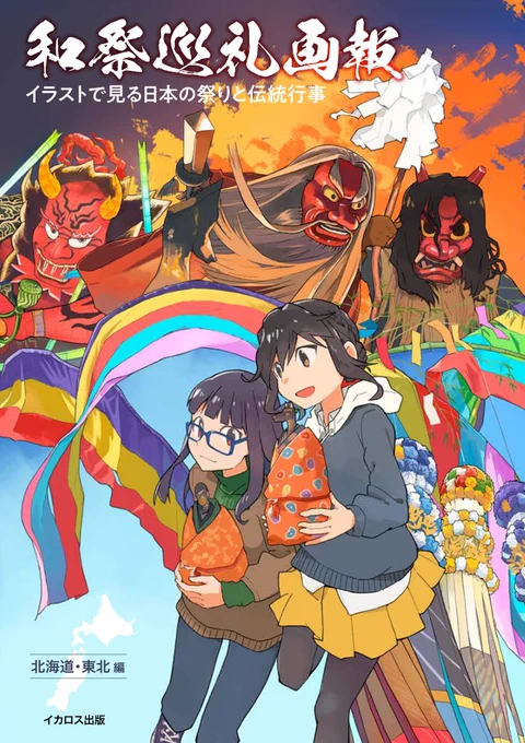 「和祭巡礼画報 イラストで見る日本の祭りと伝統行事【北海道・東北編】」(イカロス出版)こちら私も二点ほどイラストを描いておりますのでよろしくお願いします。 