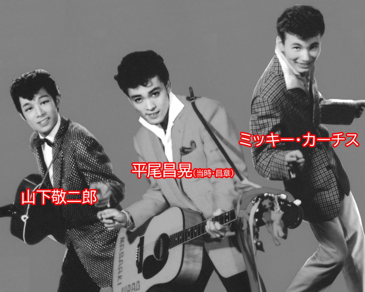 山下敬二郎 ロカビリー 平尾昌晃 日劇ウエスタンカーニバル バッジ ピンバッジ 1958年「日劇ウエスタン・カーニバル」でロカビリー3人男と呼ばれてい