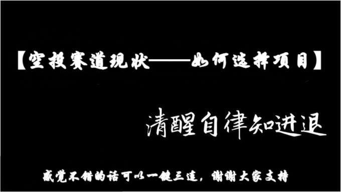【空投赛道现状——如何去选择项目】

都在说撸毛赛道很卷，红利开始消失，无非只是撸空投的人越来越多了而已，但总有人能撸到大毛，但也越来越多的人反撸，相对来说空投不再像曾经那么简单，它的门槛变得越来越高！想要撸到大毛，要么亏足够的gas，要么花费大量的时间！