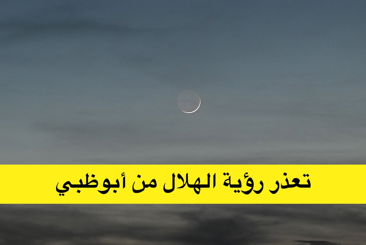 kh3lij_Arabi's tweet photo. 🔴مركز الفلك الدولي:

عبر مرصد الختم الفلكي من صحراء أبوظبي 🇦🇪

لم نتمكن من رؤية هلال شهر ذي الحجة على الرغم من تكديس حوالي 200 صورة لموقع الهلال، وهو ما يتفق مع الحسابات الفلكية المسبقة. https://t.co/ggtWiNXQhG