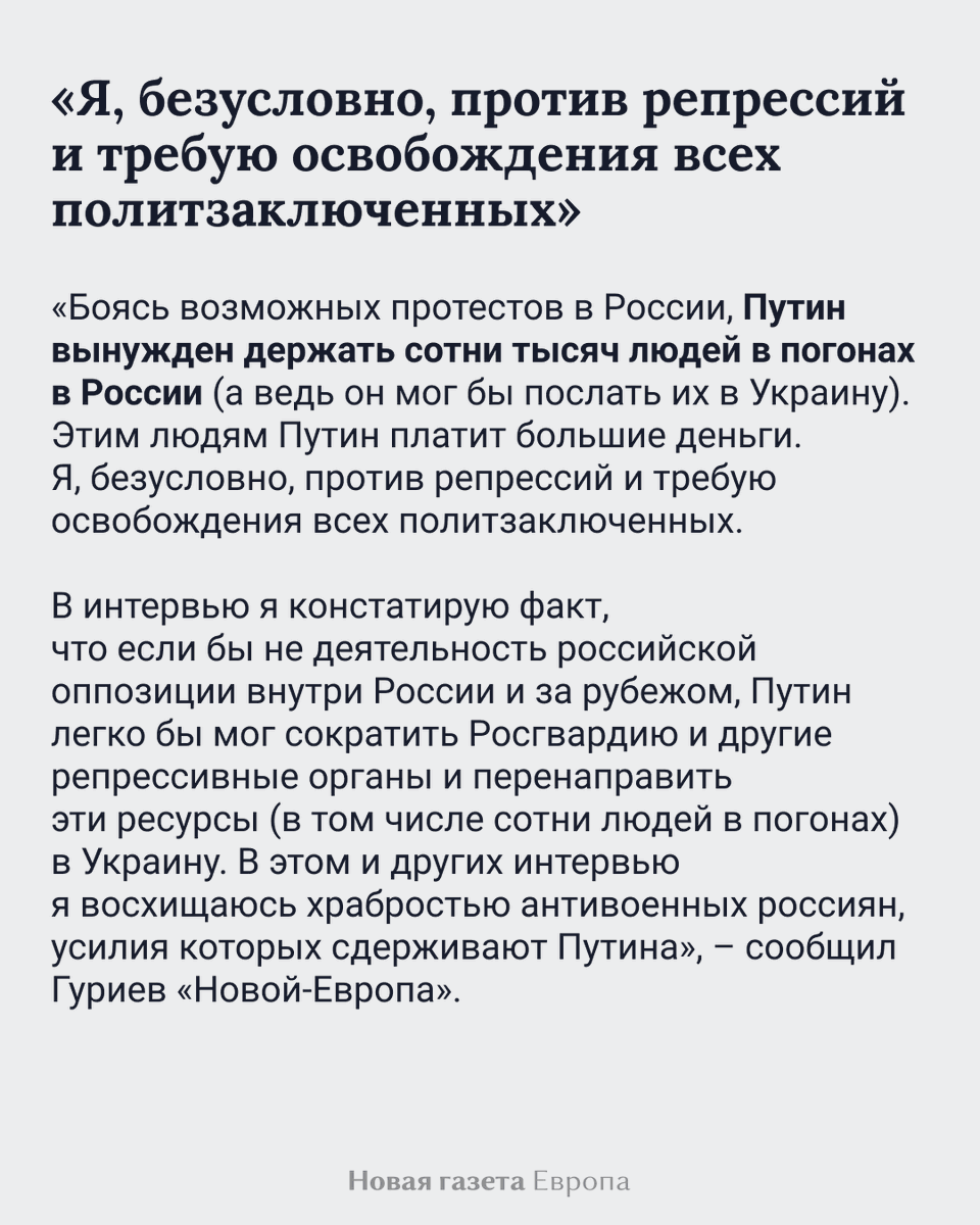 novayagazeta_eu's tweet photo. 3/5

Сам Гуриев заявил, что с интересом следит за реакцией соцсетей на каждое его интервью, и отметил, что всегда есть те, кто вырывает из контекста и искажает его реплики. 

«Работают ли преднамеренные дезинформаторы бесплатно или за деньги, какие у них стимулы и цели, я пока не понимаю», – отметил он.