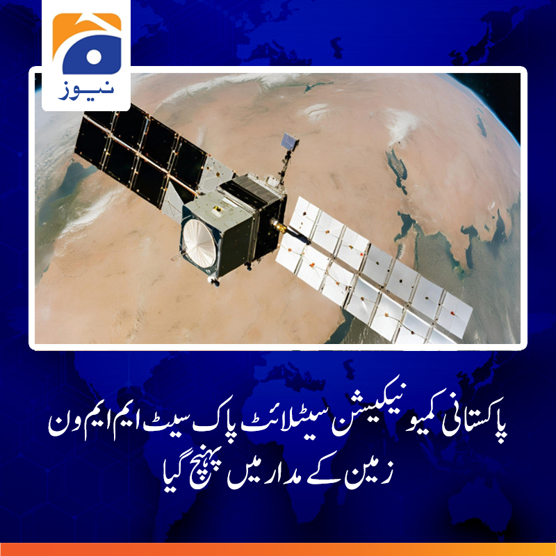 geonews_urdu's tweet photo. پاک سیٹ ایم ایم ون زمین سے 38 ہزار 786 کلومیٹر کی بلندی پر مدار میں 38.2 ڈگری مشرق پر موجود ہے۔
مزید پڑھیے: https://t.co/B3esWzEzxE https://t.co/xk8yWxlxa3