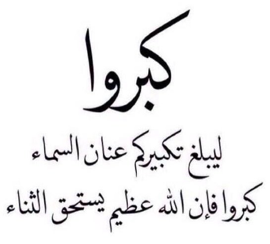 ڄوُوُڄ❥🇸🇦⇣ • (@__1i11) on Twitter photo <a href="/1lili__1/">قناة الاسطول الإعلامية 🎤📽</a> 🕋 أحيـو سُنّـة التّكبِيـر 🕋
كبرو ليبلغ تكبيركم عنان السّماء
كبرو فهناك رب يستحق الثناء.
الله أكبر الله أكبر الله أكبر
لا إله إلا الله
الله أكبر الله أكبر
ولله الحمد
الله أكبر كبيرا ، والحمد لله كثيرا
وسبحان الله بكرةً وأصيلا
#عشر_ذي_الحجه 🕌🕋
#اسطول_زعماء_تويتر <a href="/1lili__1/">قناة الاسطول الإعلامية 🎤📽</a> 🕋 أحيـو سُنّـة التّكبِيـر 🕋
كبرو ليبلغ تكبيركم عنان السّماء
كبرو فهناك رب يستحق الثناء.
الله أكبر الله أكبر الله أكبر
لا إله إلا الله
الله أكبر الله أكبر
ولله الحمد
الله أكبر كبيرا ، والحمد لله كثيرا
وسبحان الله بكرةً وأصيلا
#عشر_ذي_الحجه 🕌🕋
#اسطول_زعماء_تويتر