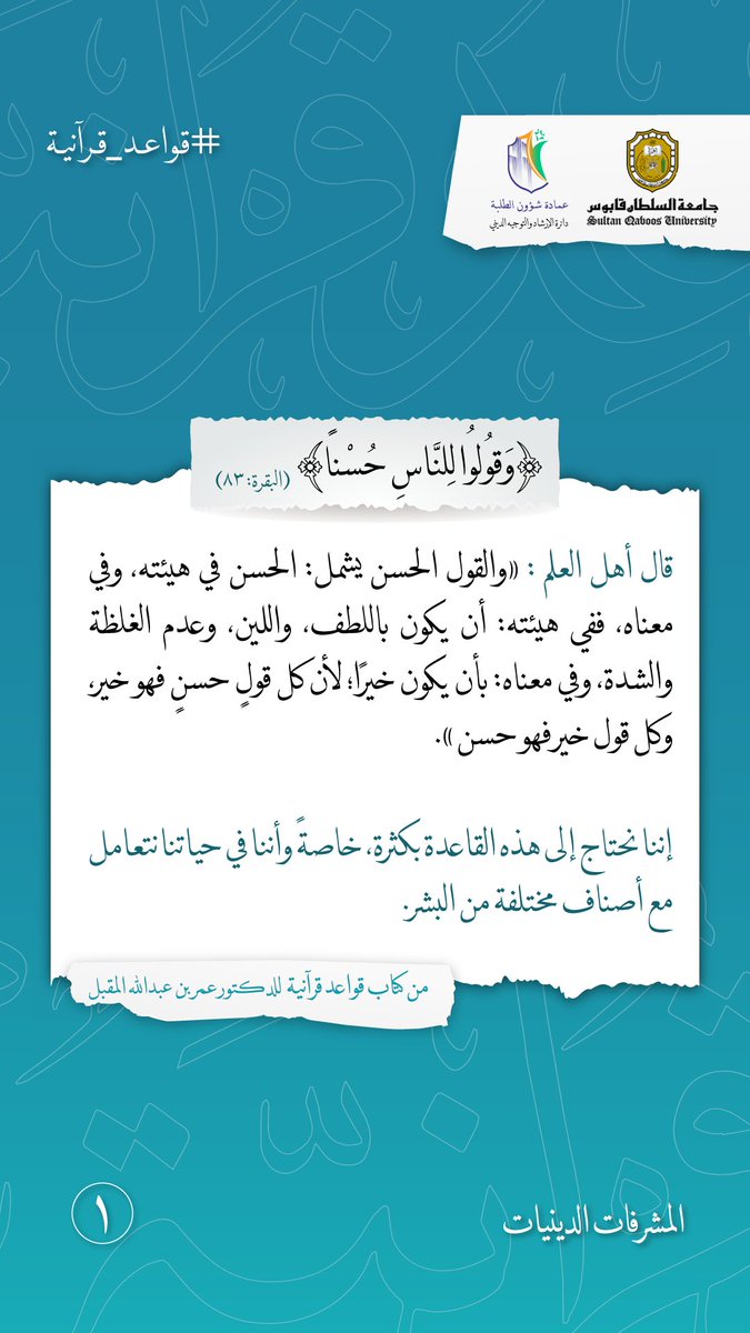 eshraqat__'s tweet photo. "لمحاتٌ جلية، ووقفاتٌ ندية، مع مقاطع من آيات من كتاب الله العزيز، فيها حكم وعبر، حوت خيراً كثيراً، واشتملت على معانٍ جليلة، تمثل في حقيقتها قاعدة من القواعد، ومنهجا ومنهاجا، سواءً في علاقة الإنسان مع ربه، أو في علاقته مع الخلق، أو مع النفس🤍🍃🌿..

#قواعد_قرآنية ♡
1️⃣ https://t.co/P9Jqjb0X1i
