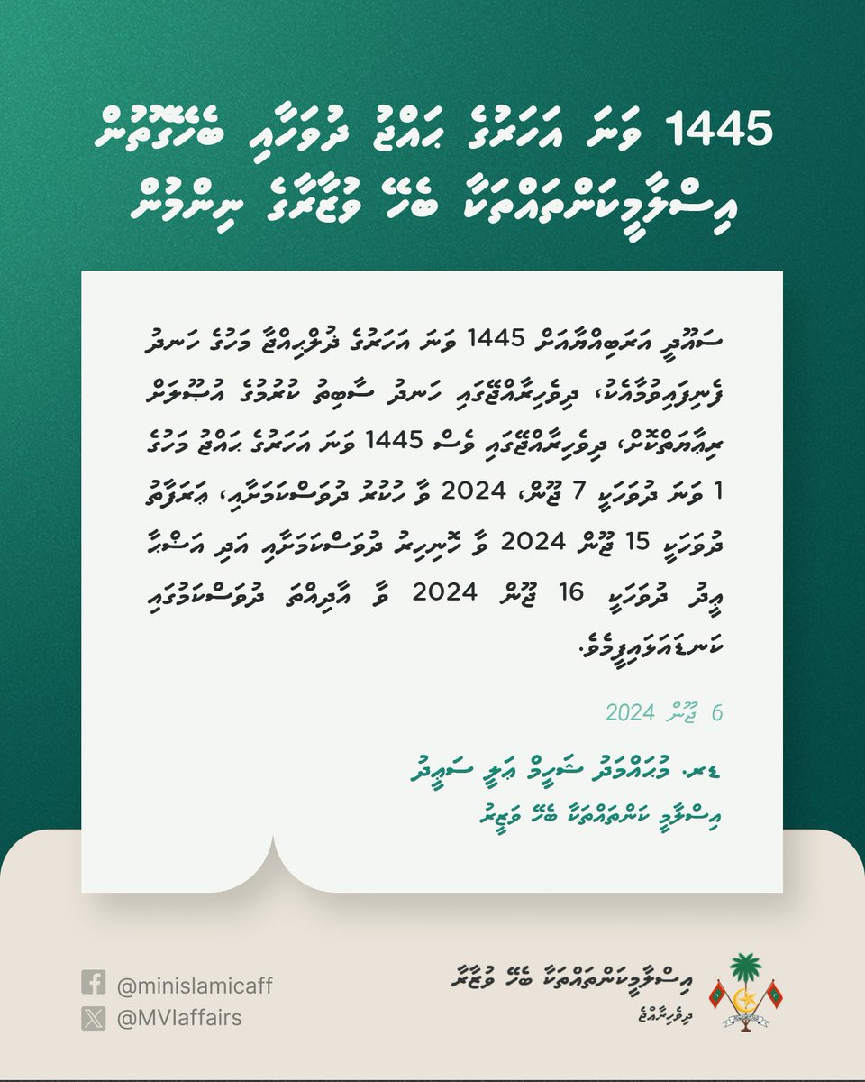 MVIaffairs's tweet image. 1445 ވަނަ އަހަރުގެ ޙައްޖު ދުވަހާއި ބެހޭގޮތުން އިސްލާމީ ކަންތައްތަކާ ބެހޭ ވުޒާރާގެ ނިންމުން