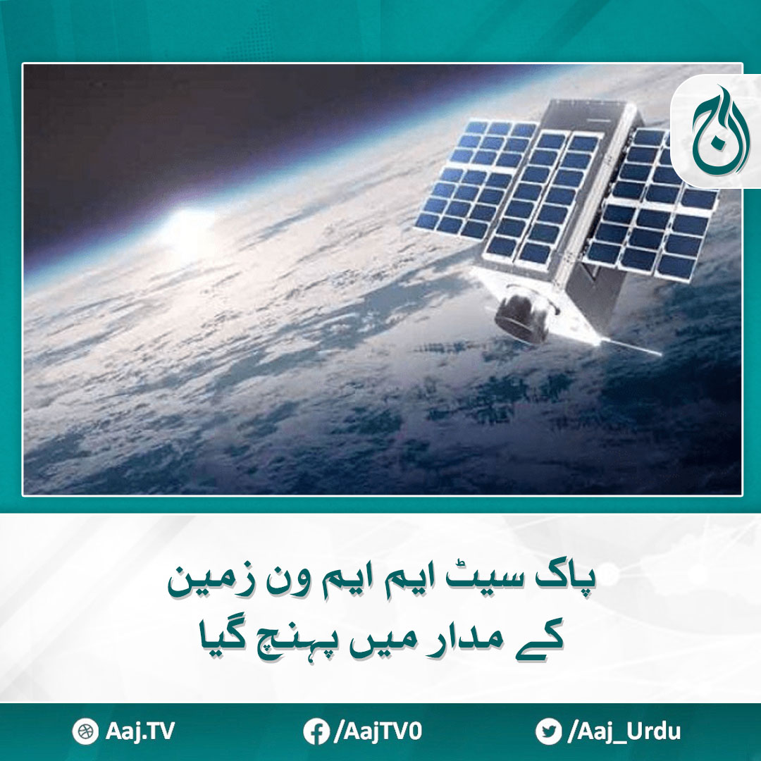 Aaj_Urdu's tweet photo. سیٹلایٹ سے ملک کے طول و عرض میں تیز ترین انٹرنیٹ کی سہولت میسر آسکے گی، ترجمان سپارکو
مزید پڑھیے 🔗 https://t.co/lgYFJAYa13
#AajNews #PAKSATMM1 #Space #satellite https://t.co/qWwQ1lb3LK