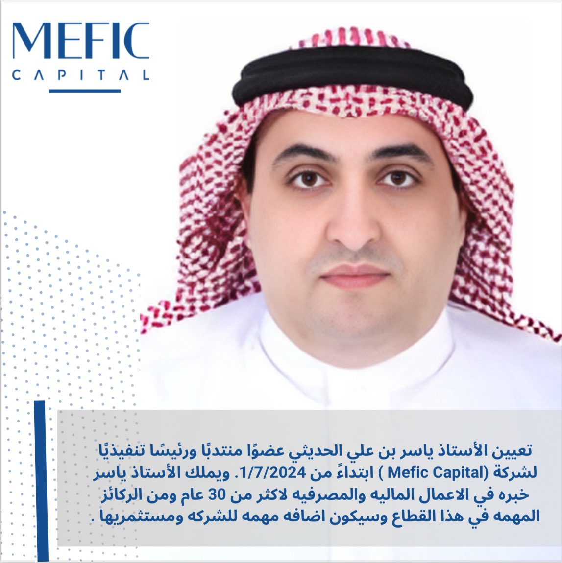 تعيين الأستاذ ياسر بن علي الحديثي عضوًا منتدبًا ورئيسًا تنفيذيًا لشركة(Mefic Capital).