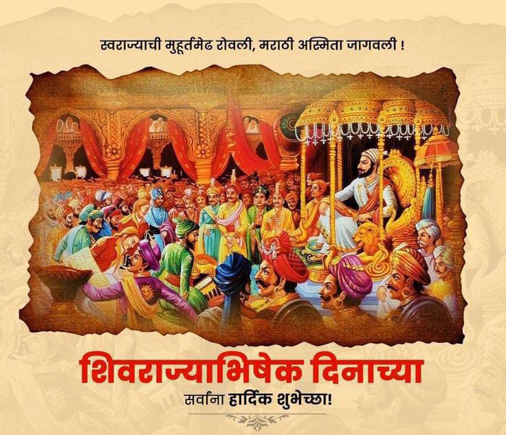 अखंड भारताचे आराध्य दैवत, जाणता राजा ''छत्रपती शिवाजी महाराज" यांच्या ३५१ व्या शिव राज्याभिषेक दिनाच्या आपणास हार्दिक शुभेच्छा
जय शिवराय, जय महाराष्ट्र