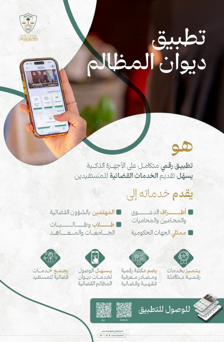 #تطبيق ديوان المظالم 

apps.apple.com/sa/app/%D8%AF%…