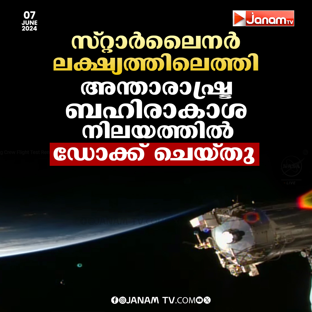 tvjanam's tweet photo. സ്റ്റാർലൈനർ
ലക്ഷ്യത്തിലെത്തി
അന്താരാഷ്ട്ര ബഹിരാകാശ
നിലയത്തിൽ ഡോക്ക് ചെയ്തു
#SpaceX #Starship #MegaRocket #JanamTv #janamonline https://t.co/0GsRA5QZW7