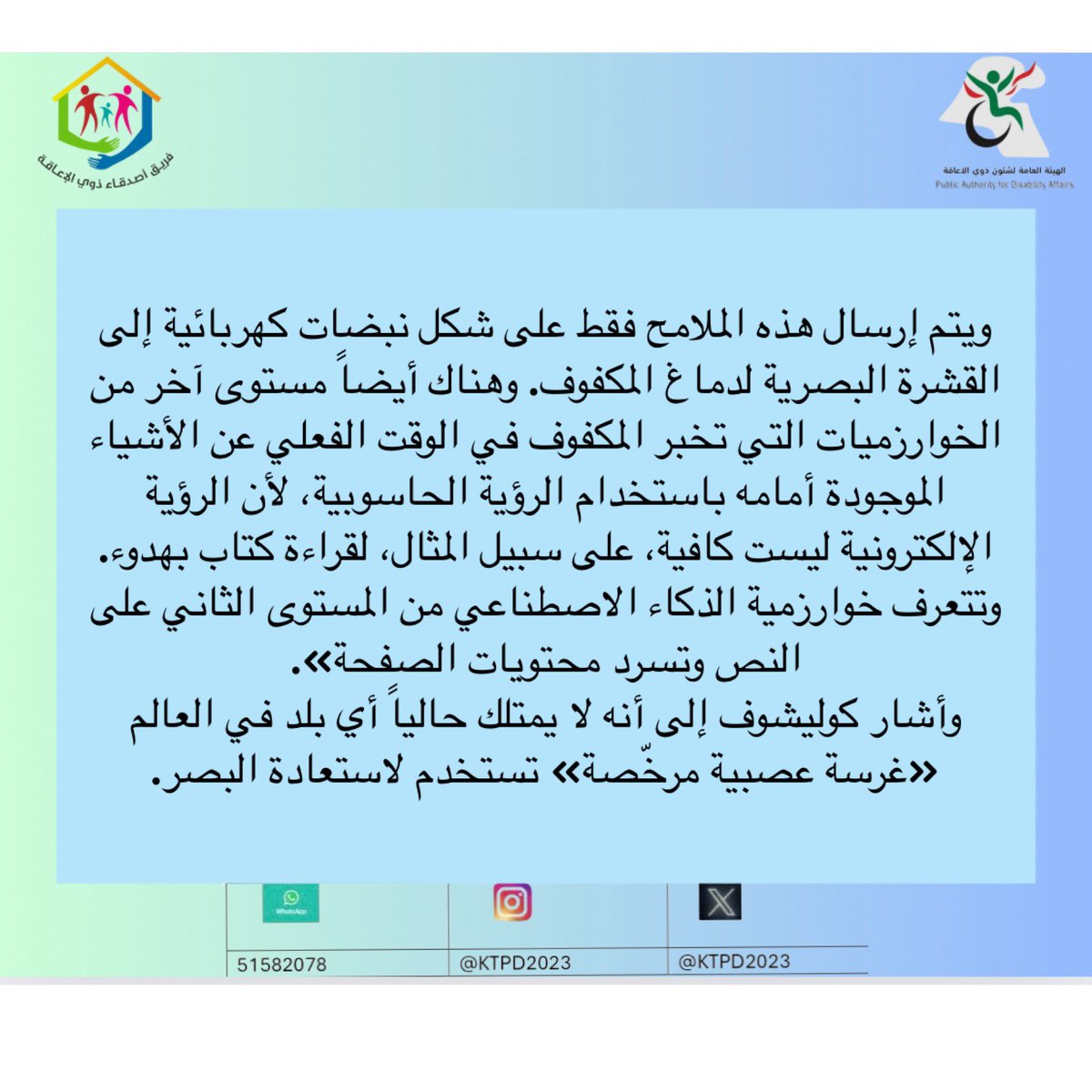 ktpd2023's tweet photo. خبر طبي يخص المكفوفين: 
حيث ابتكر فريق من العلماء ....تتمة الخبر  في الملصقين.... https://t.co/XJjLEZjOLo