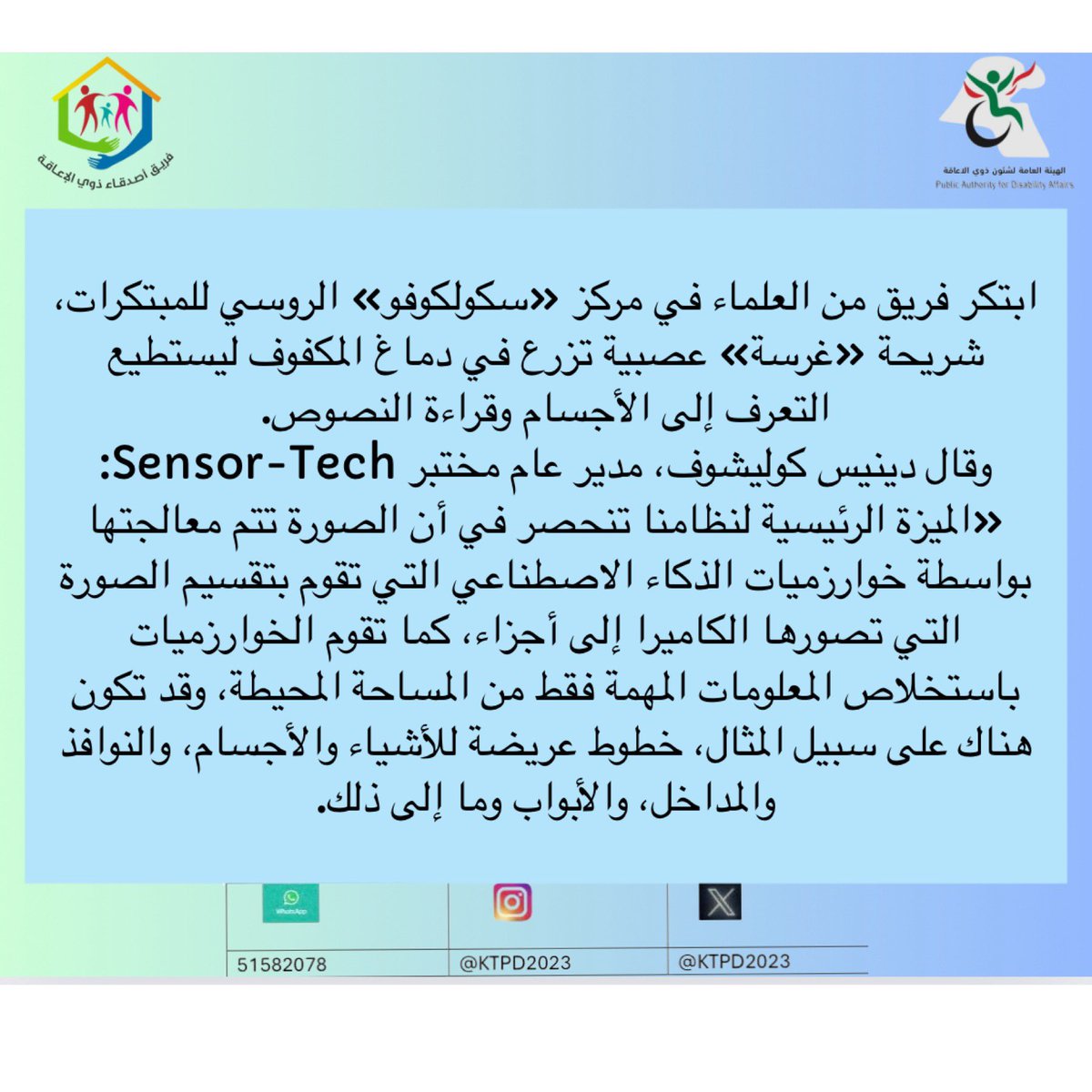 ktpd2023's tweet photo. خبر طبي يخص المكفوفين: 
حيث ابتكر فريق من العلماء ....تتمة الخبر  في الملصقين.... https://t.co/XJjLEZjOLo