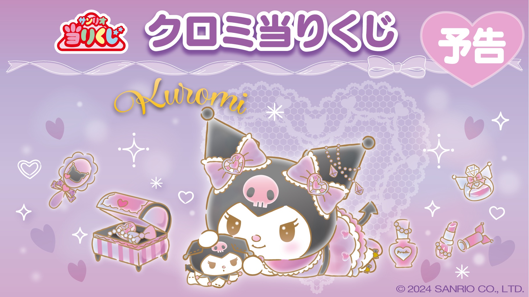 2/22（土）～順次発売！「クロミ当りくじ」｜サンリオ