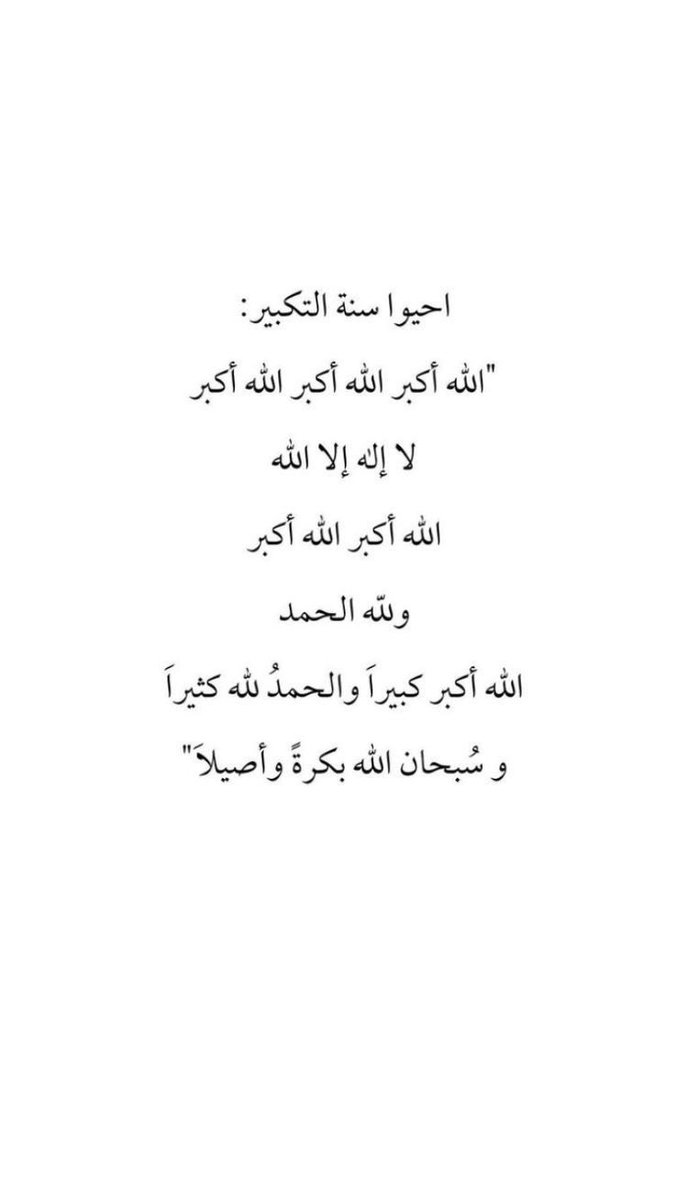 #عشر_ذي_الحجه

احيو سنة التكبير 
كبرو ليبلغ تكبيركم عنان السماء 
يارب بلغنا #يوم_عرفة 
مجبورين الخاطر مطمئنين القلب
اللهم الاجابه لكل مافي قلوبنا 🙏🏻🩶
#عيد_الاضحى