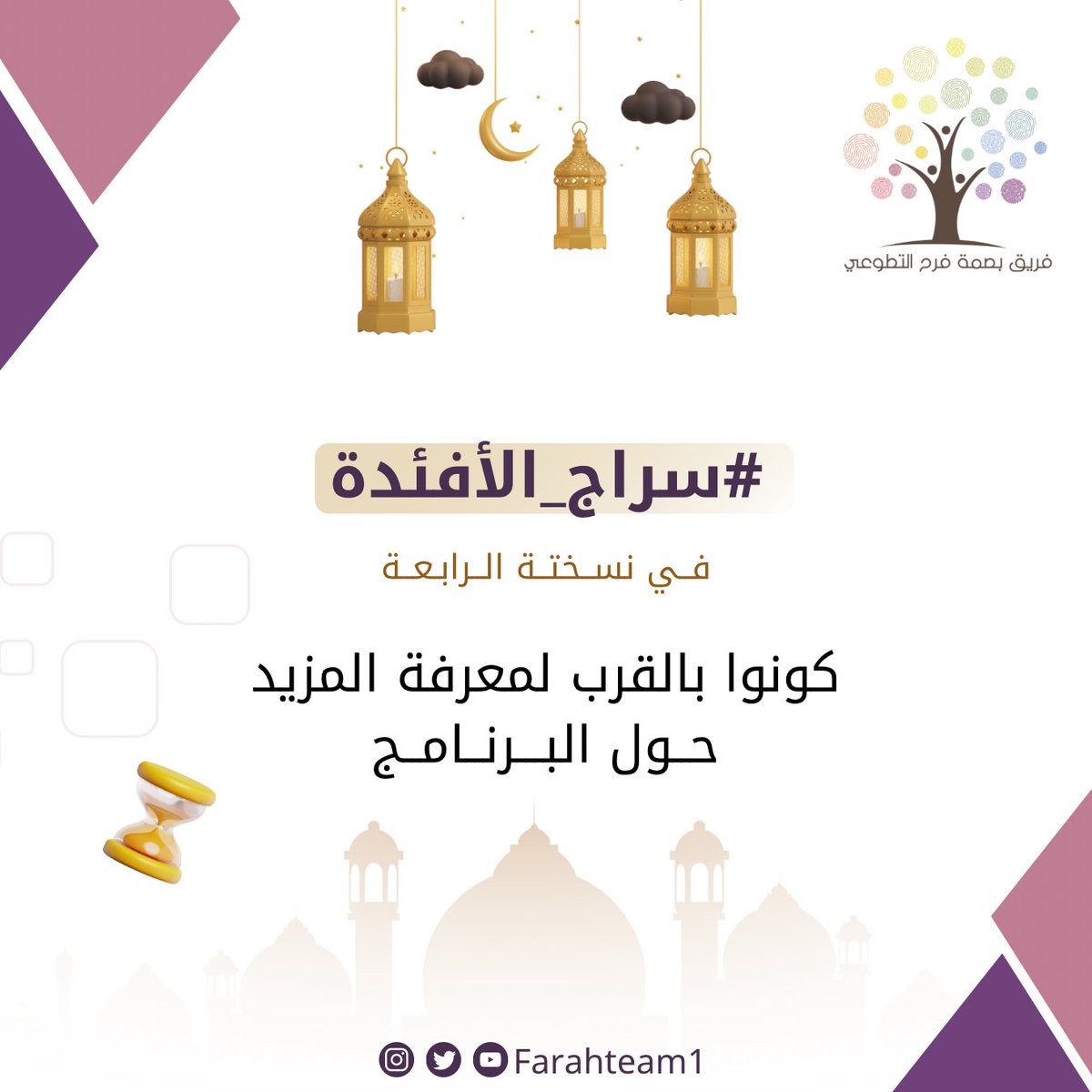 - #بصمة_فرح_التطوعي : 

يسرنا أن يعود إليكم برنامج #سراج_الأفئدة في نسخته الرابعة، فكونوا بالقرب ✨⏳..