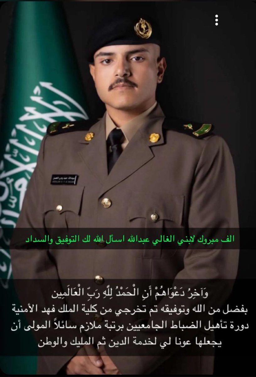 MajedAloudah's tweet photo. نبارك تخرج الإبن الغالي عبدالله ابن حمد بن يحيى بن حمد آل حسن. دعواتنا له بالتوفيق والسداد في خدمة دينه ومليكه ووطنه https://t.co/G2eKId6IXg