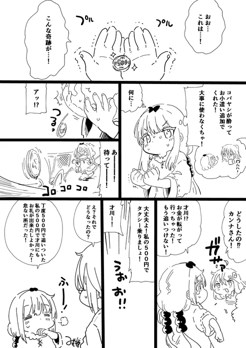 カンナちゃんと臨時収入 