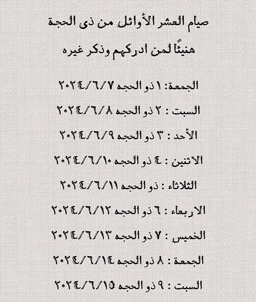 صيام العشر الاوائل من ذى الحجه 
 🤎