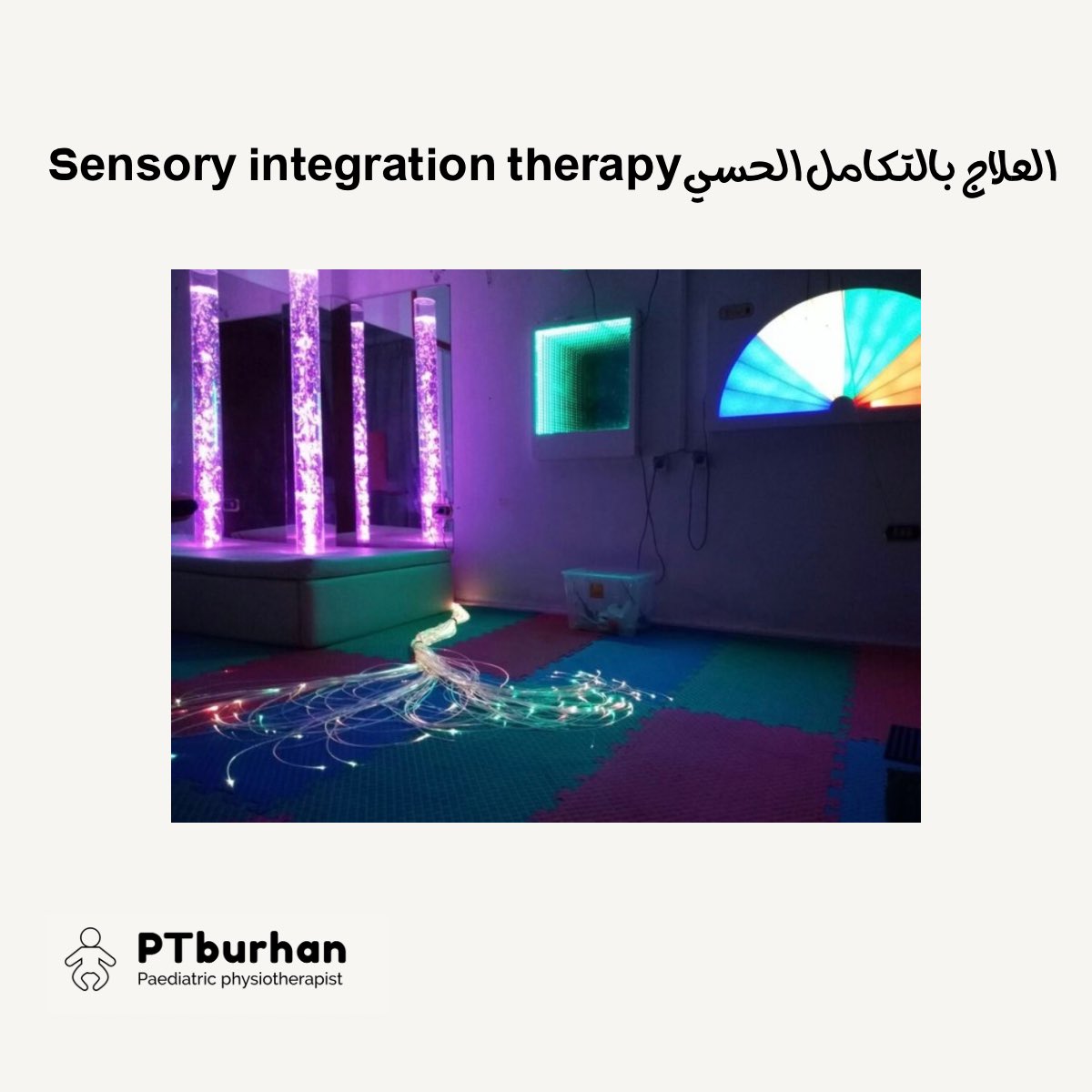 PTburhan's tweet photo. 🔳 ثريد اليوم عن العلاج بالتكامل الحسي👶 https://t.co/CAXaj5Oy5c