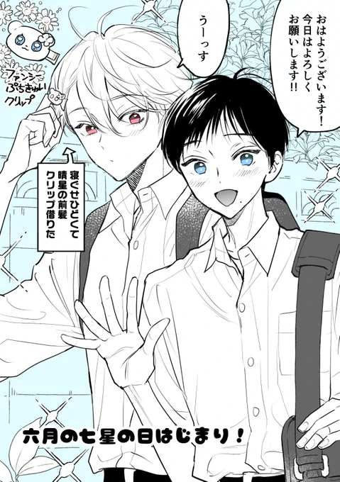 おはようございます
今日は勝手に決めた #六月の七星の日 🐞🍀
通学中のかな晴から朝のご挨拶です・:*

晴「カナ、楽しみで寝付けなかったみたい…?」
か「いいってば!///」
晴「まずは朝練がんばろー!」
か「っし!」

皆さんにとって素敵な1日になりますように
またのちほど🫶🏻

#六月の七星 