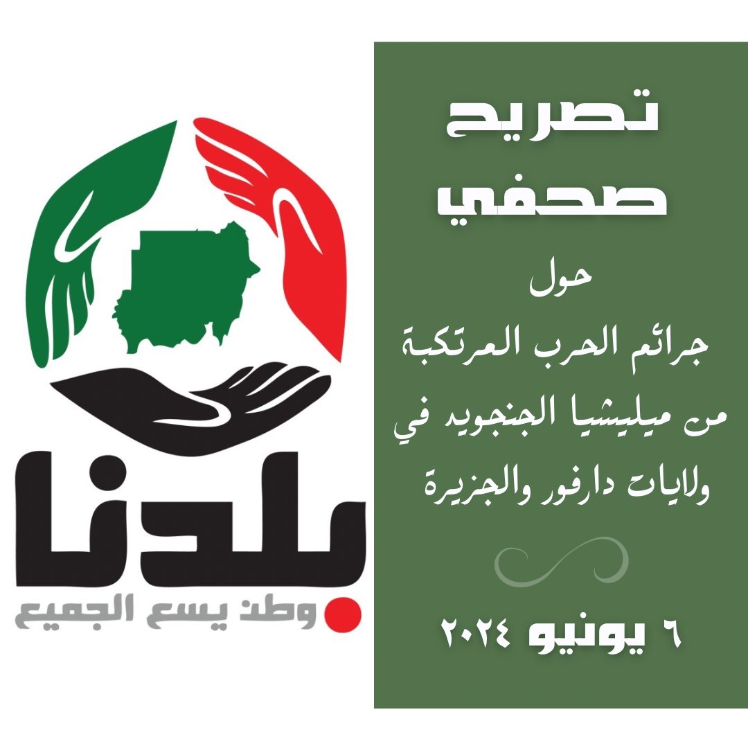 baldna_movement's tweet photo. بسم الله الرحمن الرحيم 

ما زالت مليشيات الدعم السريع تمارس ترويع المواطنين الآمنين في مدنهم وقراهم، وتستمر في إرتكاب  جرائم الحرب، وما أحداث إعدامات الفاشر على أساس الهوية، وتدمير ونهب القُرى الآمنة في الجزيرة وقتل المواطنين وتهجيرهم، إلا مث��ل آخر لما درجت هذه المليشيات على فعله منذ تأسيسها.
لقد قمنا برفع مذكرات عاجلة للمنظمات الإقليمية والدولية والمنظمات العاملة في مجال حقوق الإنسان حول جرائم الحرب الأخيرة للمليشيات، وطالبناها بالآتي:
��/ الإطلاع بدورها في الرقابة على جرائم الحرب بالسودان وتوثيق الإنتهاكات المستمرة من قِبل مليشيات الدعم السريع وكل المجموعات المسلحة في جميع أنحاء السودان.
٢/ فرض حظر وملاحقة كل المشتركين في جرائم الحرب بالسودان.
٣/ رفع تقارير الإنتهاكات وجرائم الحرب لمحكمة العدل الدولية لملاحقة مرتكبيها.
٤/ زيادة المساعدات الإنسانية للمواطنين السودانين بمناطق الحروب والنازحين واللاجئين.
٥/ ضرورة رفع وتيرة الضغط من أجل وقف الحرب لضمان حماية المدنيين، ومع إعمال مبدأي العدالة وعدم الإفلات من العقاب.

إننا إذ ندين هذه الجرائم، ندعو جميع مكونات المجتمع المدني السوداني بالعمل على حصار الحرب وجرائم الحرب ومرتكبيها بفضحها والضغط على المجتمع الإنساني لفضحها ولإدانتها ومحاسبة المسؤولين عنها. 

المكتب الإعلامي 
حركة بلدنا
٦ يونيو ٢٠٢٤