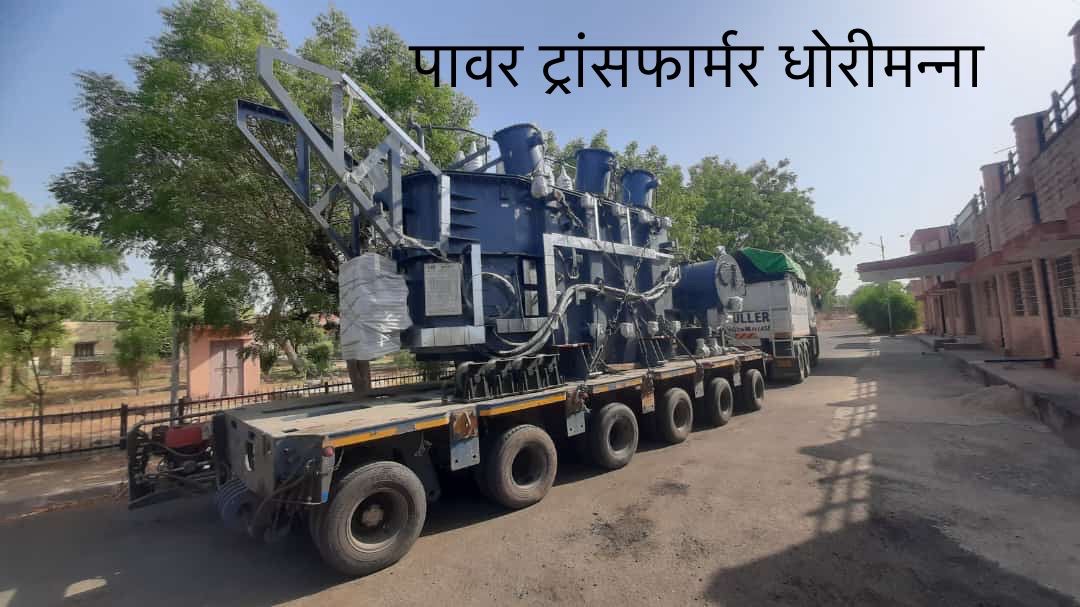 गुड़ामालानी के लाड़ले विधायक <a href="/kkvishnoibjp/">K.K.Vishnoi</a> शोर-शराबे व श्रेय की राजनीति से इतर  संजीदगी व शालीनता से लबरेज कार्यशैली।आमजन के हितार्थ करीबन 6 करोड़ लागत का पॉवर ट्रांसफॉर्मर धोरीमन्ना में स्थापित, खेती किसानी लघू उद्योग को मजबूती प्रदान करेगा। #growing gudamalani