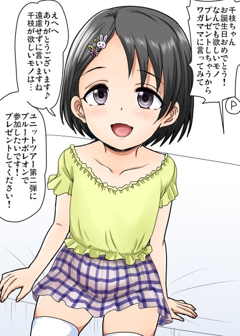 誕生日なので本当に遠慮なく欲しいモノをおねだりしてきた千枝ちゃんです 