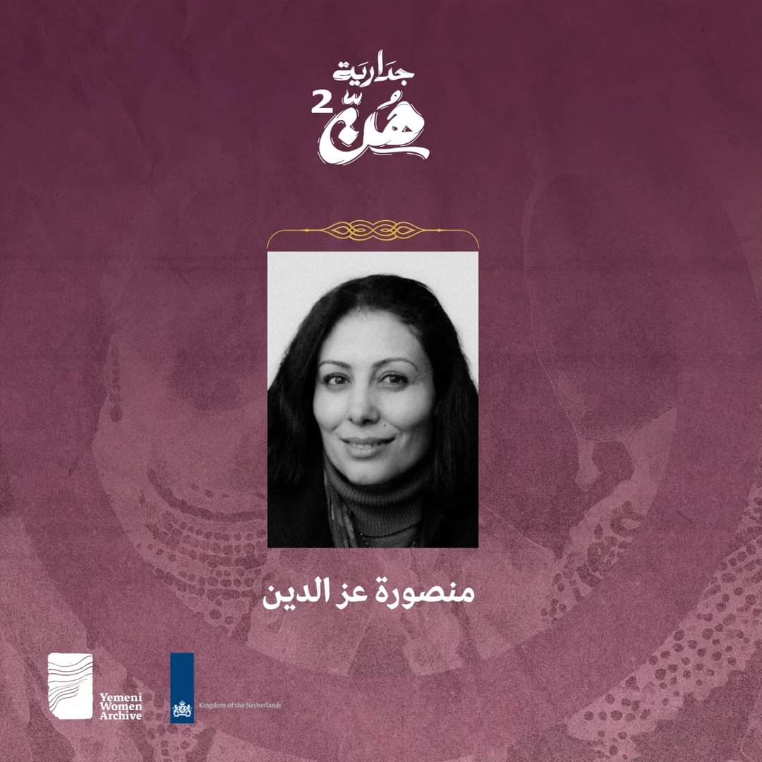 حلّت الروائية منصورة عز الدين ضيفة علينا في جدارية هنّ2 وشاركتنا تجربتها الثرية في الكتابة والأدب، ورحلتها الملهمة مع الكتابة التخييلية.
<a href="/MansouraEzEldin/">Mansoura Ez-Eldin</a>
روائية مصرية وكاتبة قصة، حائزة على عدة جوائز، وصلت إحدى رواياتها للقائمة القصيرة للبوكر، وترجمت أعمالها للعديد من اللغات.