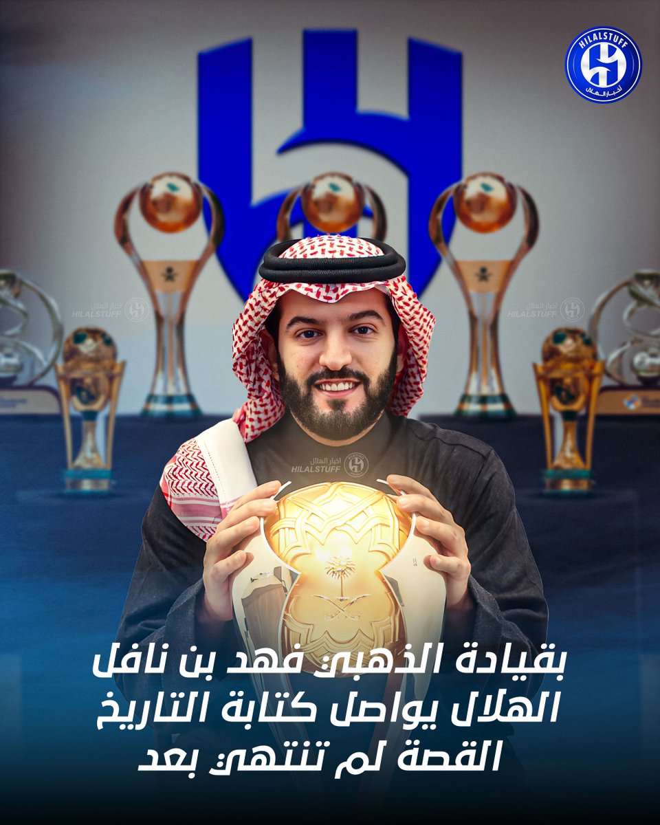 🚨🚨🚨🚨 بقيادة الذهبي فهد بن نافل.. الهلال يواصل كتابة التاريخ القصة لم تنتهي بعد 💙